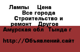 Лампы  › Цена ­ 200 - Все города Строительство и ремонт » Другое   . Амурская обл.,Тында г.